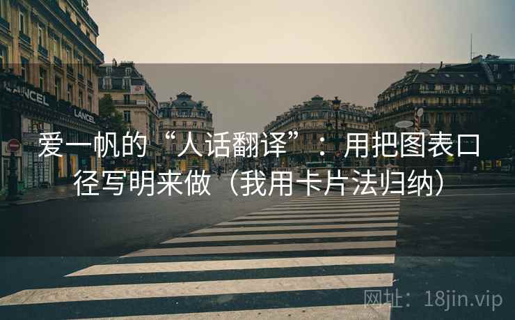 爱一帆的“人话翻译”：用把图表口径写明来做（我用卡片法归纳）