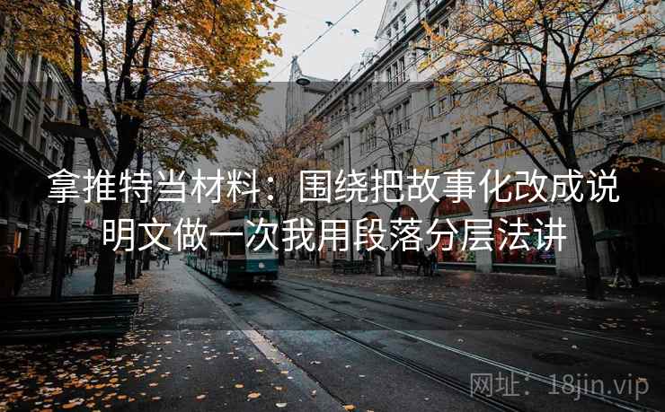 拿推特当材料：围绕把故事化改成说明文做一次我用段落分层法讲